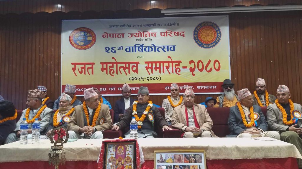 नेपाल ज्योतिष परिषदको रजत महोत्सव: ज्योतिष विद्यालाई नयाँ प्रविधिसँग जोड्नुपर्ने रक्षामन्त्रीको जोड