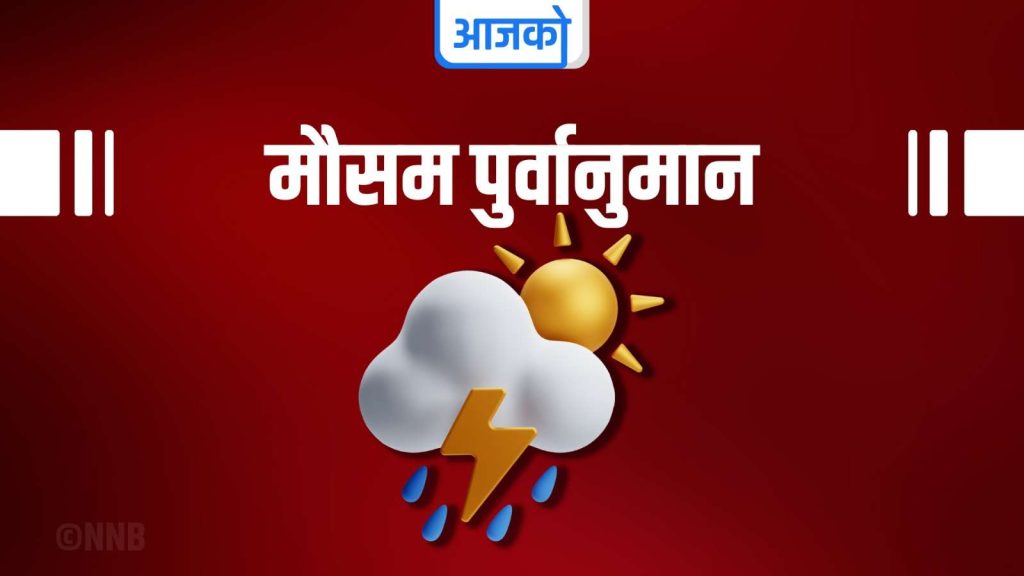 आजको मौसमः तराईमा हुस्स र कुहिरो, हिमाली क्षेत्रमा हिमपात