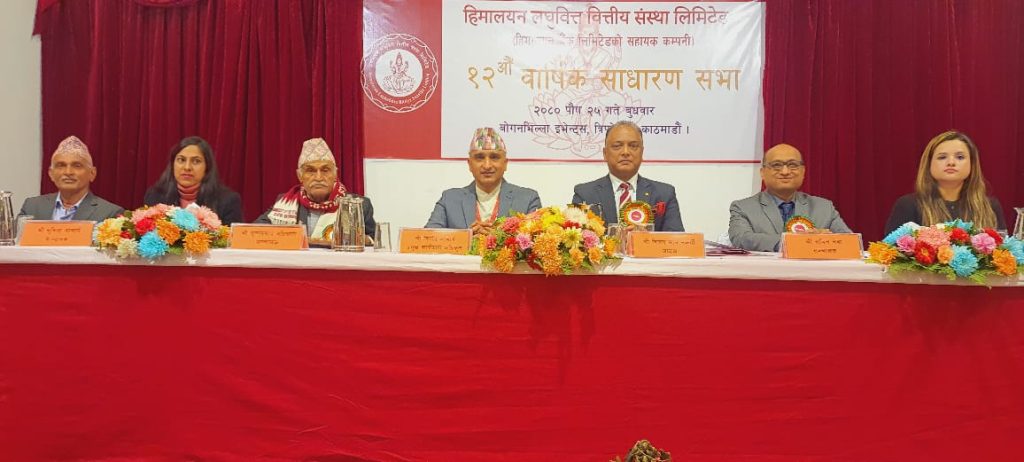 हिमालयन लघुवित्त वित्तीय संस्था लिमिटेडको बाह्रौँ वार्षिक साधारण सभा सम्पन्न