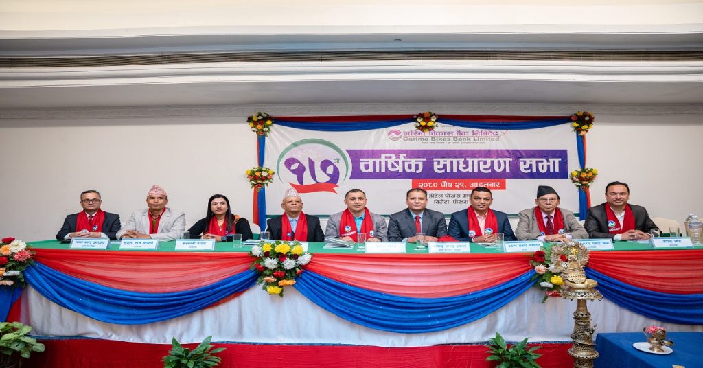 गरिमा विकास बैंकको १७औँ बार्षिक साधारणसभा सम्पन्न, शेयरधनीहरुलाई ९.५० प्रतिशत बोनश शेयर दिने