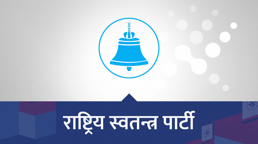 अलपत्र आयोजनामा रास्वपाका २१ सांसद !