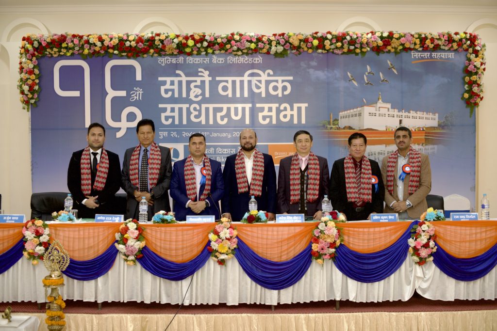 लुम्बिनी विकास बैंक लिमिटेडको १६औँ वार्षिक साधारण सभा सम्पन्न