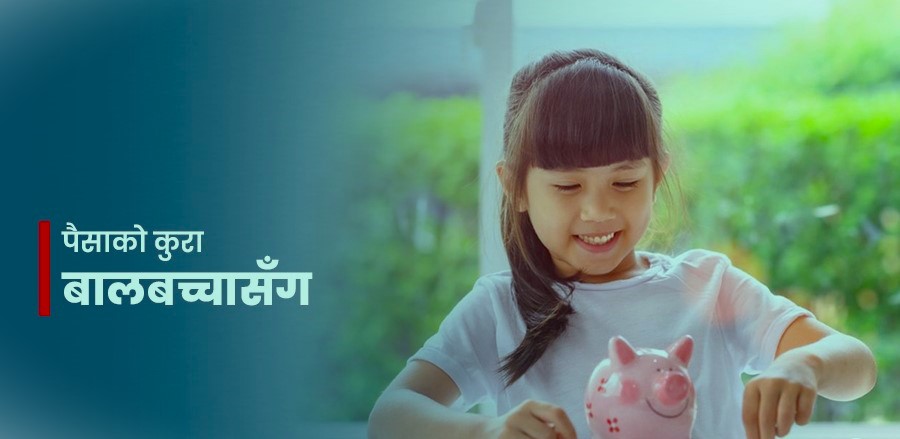 बालबालिकालाई पैसाको महत्त्व कसरी बुझाउने ? जान्नुहोस् यी ४ गुरुमन्त्र