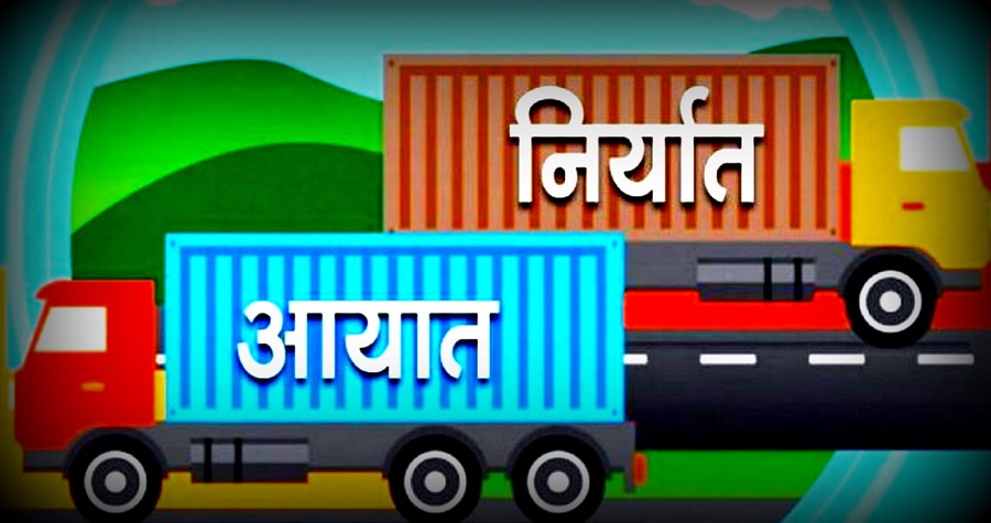 पाँच महिनामा आयात/निर्यात दुवैमा गिरावट : भारततर्फको निर्यात ११.३ प्रतिशतले घट्यो