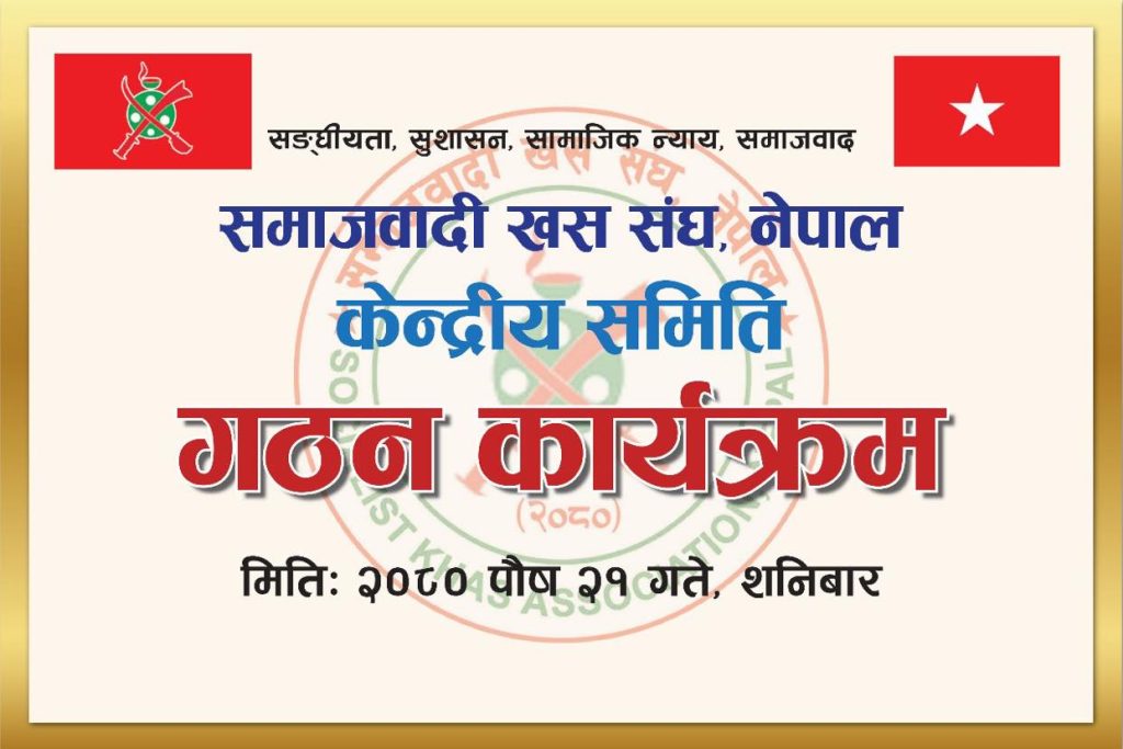 समाजवादी खस संघ घोषणा गर्दै जसपा