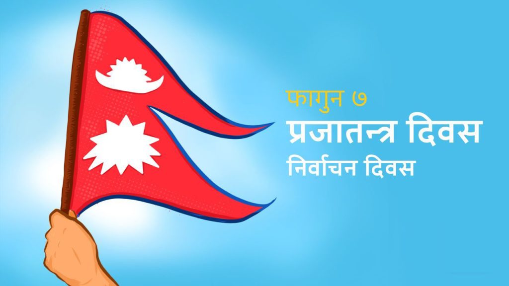 आज ७४औं प्रजातन्त्र दिवस, विभिन्न कार्यक्रम गरी मनाइँदै