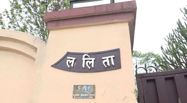 ललिता निवास प्रकरणमा फैसला आजै आउन सक्ने
