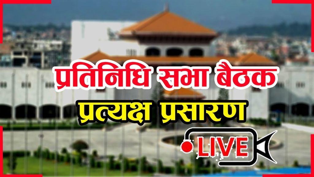 प्रतिनिधि सभा बैठक सुरू {LIVE}