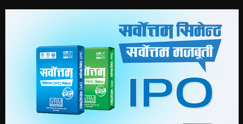 बिर्सनुभयो कि ? सर्वोत्तम सिमेन्टको आईपीओमा आवेदन दिने आज अन्तिम दिन