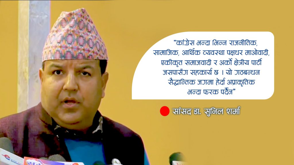 यी हुन् पार्टीदेखि सरकार सुधार्न कांग्रेस सांसद सुनिल शर्माले राखेका प्रस्ताव (पूर्णपाठ सहित)