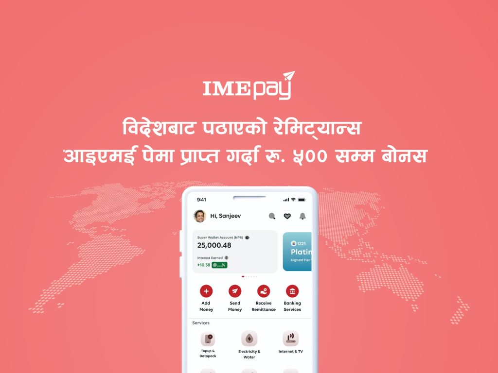 आइएमई पे’ मार्फत विदेशबाट पठाएको रेमिट्यान्स प्राप्त गर्दा रु ५०० सम्म बोनस