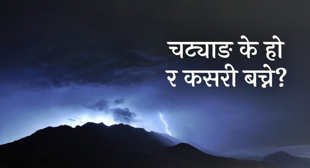 चट्याङबाट कसरी बच्ने ?