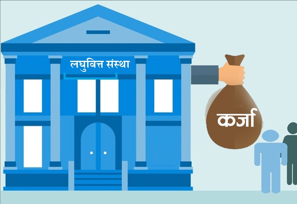 लघुबित्तको ऋण तिर्न नसके एक बर्षपछि तिर्न पनि पाईने, राष्ट्र बैंकको यस्तो आयो सूचना !
