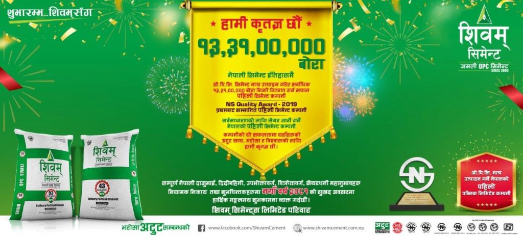 शिवम् सिमेन्टले रच्यो इतिहास : १३,३१,००,००० बोरा विक्रि गर्दै शिवम् नेपालकै सर्वाधिक विक्रि हुने सिमेन्ट