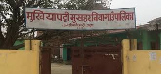 मुखियापट्टी मुसहरनिया गाउँपालिकाको अत्यन्तै जरुरी सूचना