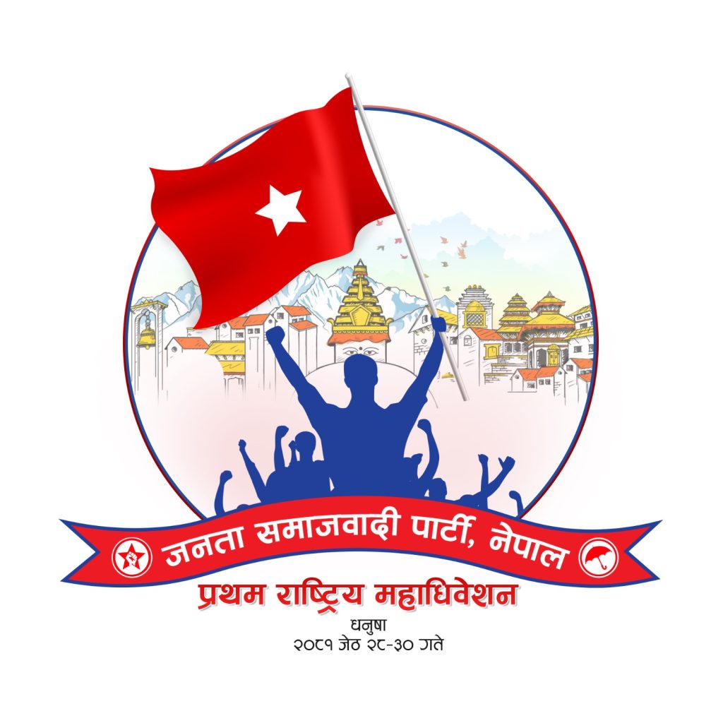 जसपाले बनायो महाधिवेशन प्रतिनिधि निर्वाचन सम्बन्धी निर्देशिका समिति