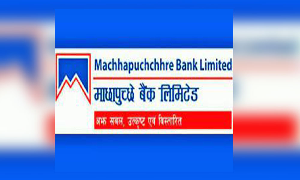 माछापुच्छ्रे बैंकको खुद नाफामा ३६.७२ प्रतिशतले घट्यो, रिजर्भ आकार वृद्धि !