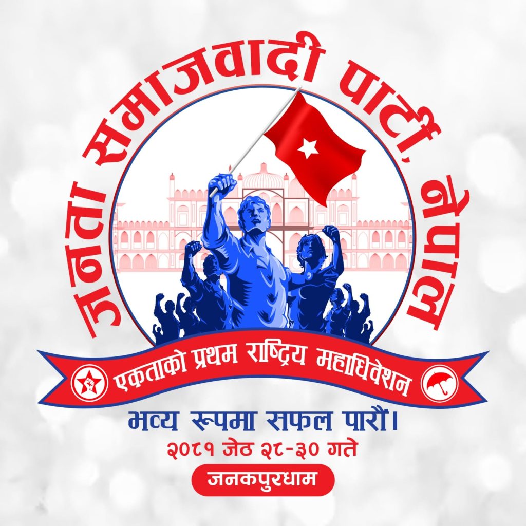 जसपाको महाधिवेशन एकताको महाधिवेशन : अध्यक्ष यादव