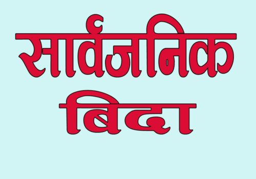 बागमती प्रदेशभर आज सार्वजनिक बिदा !