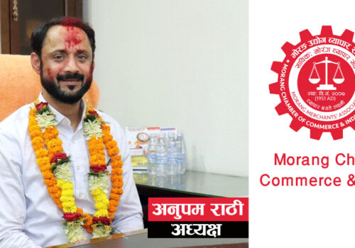 एकै परिवारको तेस्रो पुस्ताले मोरङ उद्योग ब्यापार संघको कार्यभार सम्हाल्दै :अध्यक्षमा अनुपम राठी