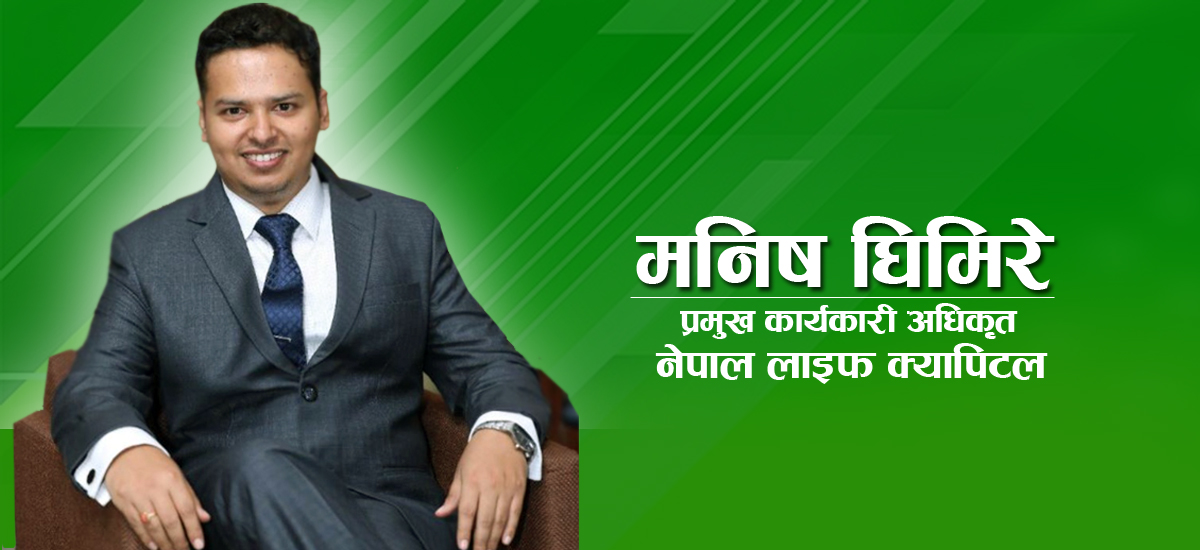 नेपाल लाइफ क्यापिटलको सिईओमा मनिष घिमिरे नियुक्त