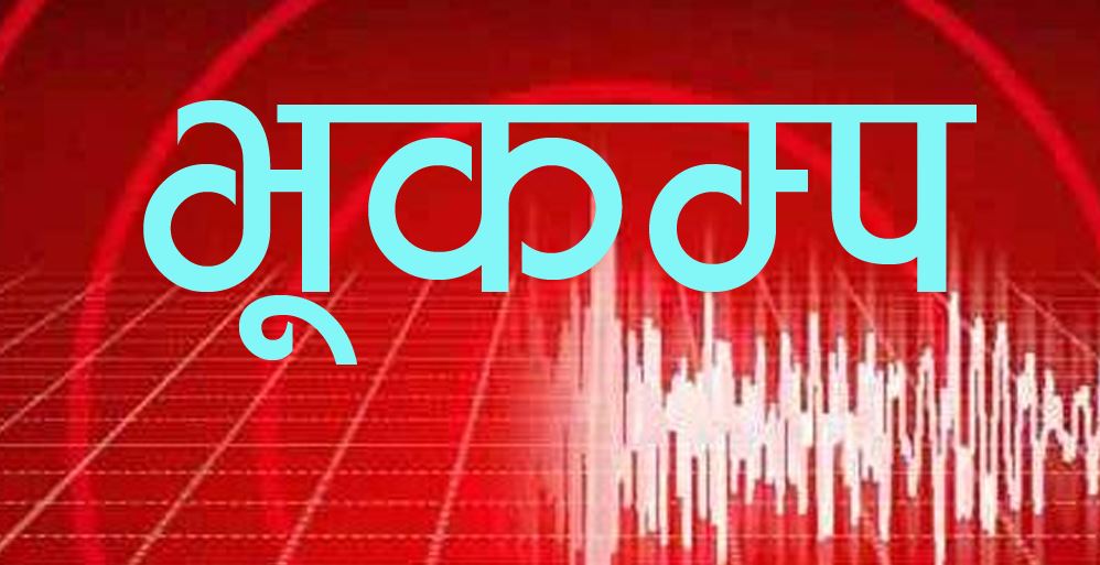 सिन्धुपाल्चोकको हेलम्बु केन्द्र भएर भूकम्प