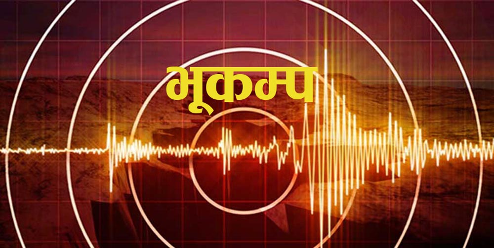 ताप्लेजुङ केन्द्रबिन्दु बनाएर भूकम्प
