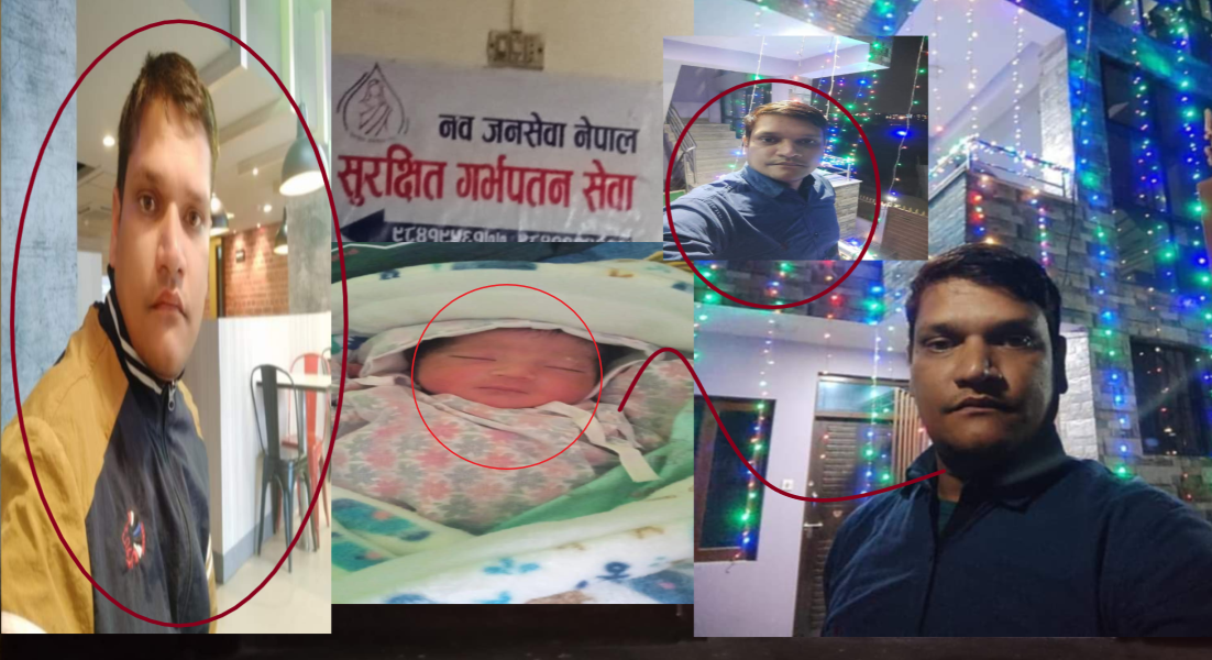 “सुरक्षित गर्भपतन सेवा” नै बन्द गरेर बालबालिका बेचबिखनको आरोप लागेका महतो फरार,प्रहरीको खोजी तिव्र