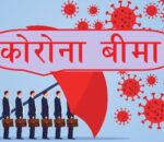 कोरोना बीमामा झेल, भुक्तानी नदिने खेल