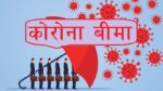 कोरोना बीमामा झेल, भुक्तानी नदिने खेल