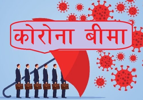 कोरोना बीमामा झेल, भुक्तानी नदिने खेल