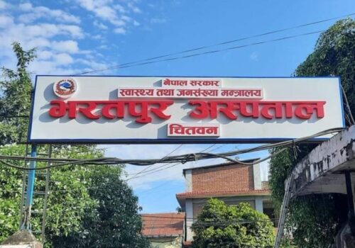 न्यूनतम सेवा मापदण्डमा भरतपुर अस्पताल देशकै पहिलो