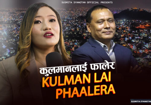 ‘कुलमानलाई फालेर’ बोलको गीत सार्वजनिक (भिडियोसहित)