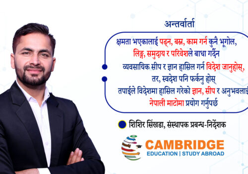 उच्च शिक्षासँगै अवसरको खोजीमा विश्व बजारमा पुग्नु नौलो मान्न हुन्न: शिशिर सिंखडा