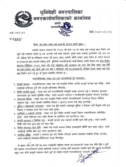 घर भवन नक्सा पास सम्बन्धी धुनिवेशी नगरपालिकाको अत्यन्त जरुरी सूचना