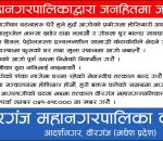 विरगंज महानगरपालिकाद्धारा जनहितमा जारी सन्देश