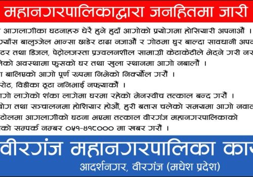 विरगंज महानगरपालिकाद्धारा जनहितमा जारी सन्देश
