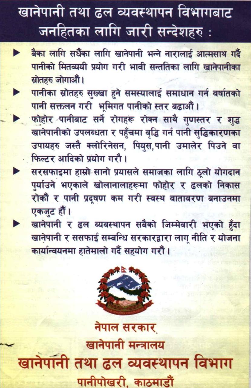 खानेपानी तथा ढल व्यवस्थापन विभागको सुचना