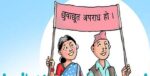आज जातीय भेदभाव तथा छुवाछुत उन्मूलन दिवस मनाइँदै