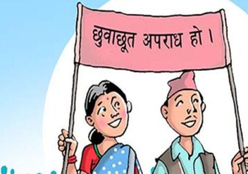 आज जातीय भेदभाव तथा छुवाछुत उन्मूलन दिवस मनाइँदै