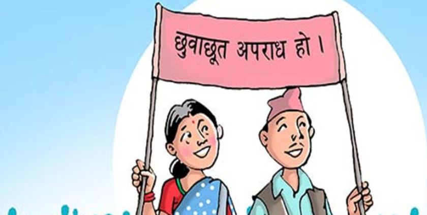 आज जातीय भेदभाव तथा छुवाछुत उन्मूलन दिवस मनाइँदै